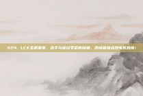 524. LCK全明星赛，选手与粉丝零距离接触，激情碰撞点燃电竞热情！