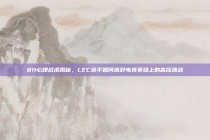 811心理战术揭秘，LEC选手如何应对电竞赛场上的高压挑战