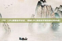 174. LPL明星选手访谈，揭秘LPL顶级选手背后的心路历程！