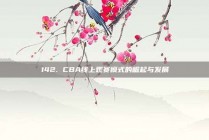 142. CBA线上观赛模式的崛起与发展