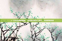 💪 CBA女篮的崛起，为男篮发展注入活力，共创辉煌未来