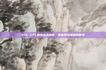 216. LPL教练战术解析，揭秘背后深藏的智慧