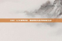 592. LCK赛季评选，最佳教练与选手的荣耀之战！