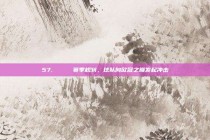 57. 📅 赛季规划，球队向欧冠之巅发起冲击