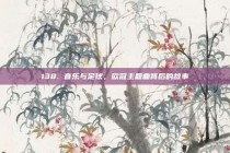 138. 音乐与足球，欧冠主题曲背后的故事