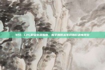 451. LPL职业生涯指南，新手如何从零开始打造电竞梦