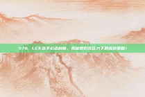 576. LCK选手心态剖析，揭秘他们在压力下的应对策略！