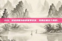 335. 球迷翘首以盼的赛季对决，投票结果终于揭晓！