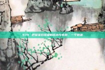 574. 巴黎圣日耳曼的成功与失败，一个教训