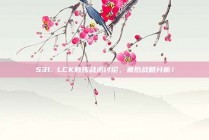 531. LCK教练战术讨论，幕后战略分析！