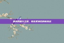 里昂的复兴之路，教练更换后的新挑战