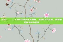 230. 📣 CBA球迷文化大解析，走近CBA球迷，解锁他们的热情与热爱