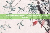 📅 欧冠小组赛抽签结果揭晓！各大豪门命运初判，悬念与惊喜并存！