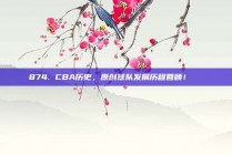 874. CBA历史，原创球队发展历程回顾！📜