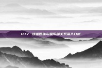 877. 球迷团体与俱乐部关系深入分析