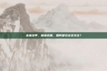 未来法甲，破茧成蝶，如何吸引全球关注？