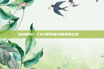 决战时刻！CBA季后赛详细赛程公布🗓️