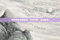 摩纳哥的未来愿景，追寻卓越，共创辉煌