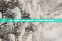 505！新疆队外援表现堪称神勇💪，助力球队再创佳绩！