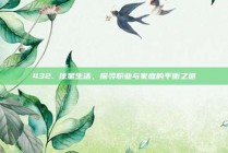 432. 球星生活，探寻职业与家庭的平衡之道