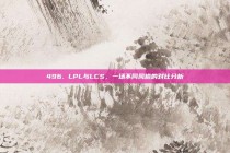 496. LPL与LCS，一场不同风格的对比分析