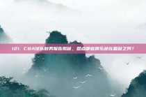 121. CBA球队财务报告揭秘，盘点哪些俱乐部在盈利之列？