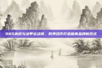 985高校与法甲运动员，跨界合作打造体育品牌新范式