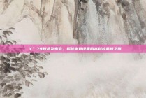 🥳 79新品发布会，揭秘电竞设备的高科技革新之旅