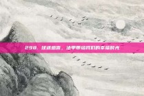 298. 球迷感言，法甲带给我们的幸福时光