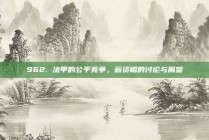 962. 法甲的公平竞争，薪资帽的讨论与展望