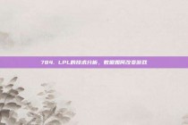 784. LPL的技术分析，数据如何改变游戏