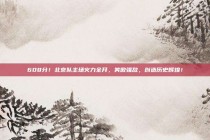 608分！北京队主场火力全开，笑傲强敌，创造历史辉煌！