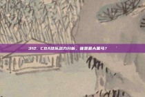 312. CBA球队战力分析，谁是最大黑马？🐴