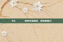 94. 🎙️ 电竞专业解说，背后的魅力