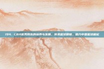 194. CBA优秀教练的培养与发展，传承篮球精髓，助力中国篮球崛起