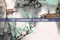 621. LCK战队教练更替，风云变幻，影响深远