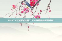 639. LCK赛季比拼，个人与团队的关系分析！