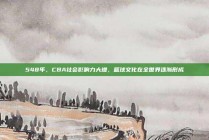 548年，CBA社会影响力大增，篮球文化在全世界逐渐形成