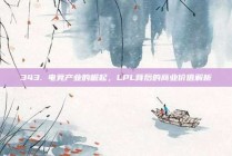 343. 电竞产业的崛起，LPL背后的商业价值解析