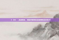 🔥 94⚔️ 未来教练，揭秘将重塑欧冠格局的足球奇才！