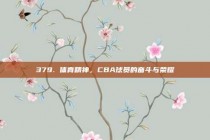 379. 体育精神，CBA球员的奋斗与荣耀✊