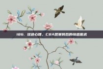 186. 球迷心理，CBA观赛背后的情感需求