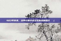 483年传承，法甲经典球迷文化的深度探讨📢