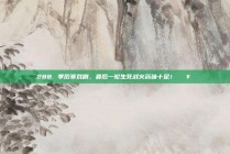 288. 季后赛戏剧，最后一轮生死战火药味十足！💥⚖️