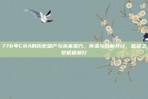 776年CBA的历史遗产与未来潜力，传承与创新并行，篮球之梦砥砺前行