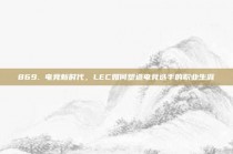 869. 电竞新时代，LEC如何塑造电竞选手的职业生涯