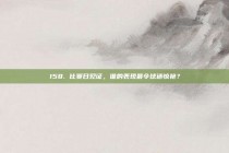 158. 比赛日见证，谁的表现最令球迷惊艳？