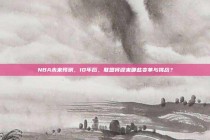 NBA未来预测，10年后，联盟将迎来哪些变革与挑战？