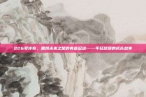 226号传奇，里昂未来之星的青春足迹——年轻球员的成长故事