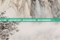 812特辑，米切尔与骑士续约，携手追求更高荣誉，篮球之星再启征程！🦸‍♂️🏆